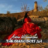 Так было всегда