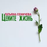 Цените жизнь