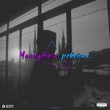 Чокнутый ребёнок