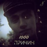 1000 причин
