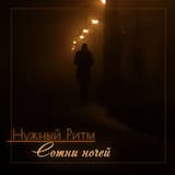 Сотни ночей