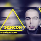 Подойди ко мне