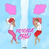 Розовые сны