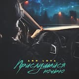 Прислушайся ночью