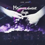 Ментальные связи