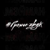 Громче звук