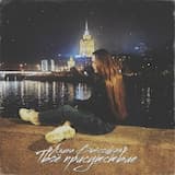 Твоё присутствие