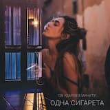 Одна сигарета