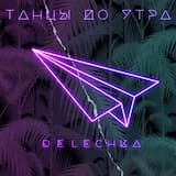 Танцы до утра