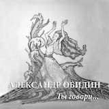 Ты говори...