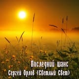 Последний шанс