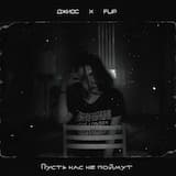 Пусть нас не поймут