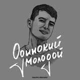 Одинокий молодой
