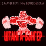 Штанга-бэнгер