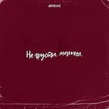 Не грусти, малыш