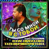 Ты со мной я с тобой