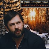 Зима закружила