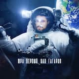 Юра первый, как Гагарин