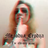 Ты где-то там