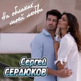 На облаках моей любви