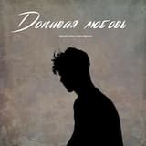 Допивая любовь