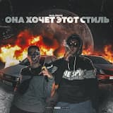 Она хочет этот стиль