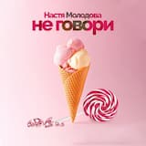 Не говори