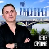 Мой Красноярск