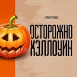 Осторожно хэллоуин