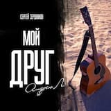 Мой друг