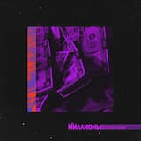 Миллионы