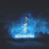 Аквамарин
