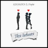 Твоя бывшая