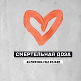 Смертельная доза