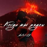 Когда ты рядом