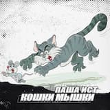 Кошки-мышки