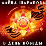 В день Победы