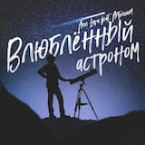 Влюблённый астроном