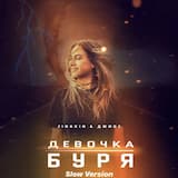 Девочка буря