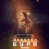 Девочка буря