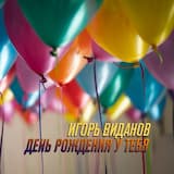 День рождения у тебя
