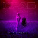 Любимый хам