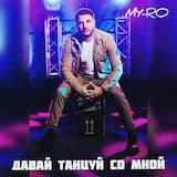 Давай танцуй со мной