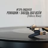 Забудь обо всём