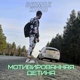 Мотивированная детина