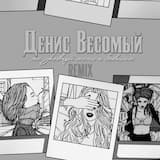 Не ревнуй меня к бывшим