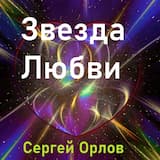 Звезда любви