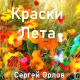 Краски лета