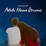 Любовь наших объятий