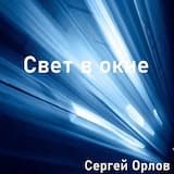 Свет в окне